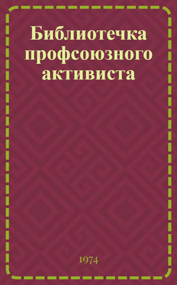 Библиотечка профсоюзного активиста : [1-9]. [1] : Воспитание в производственном коллективе
