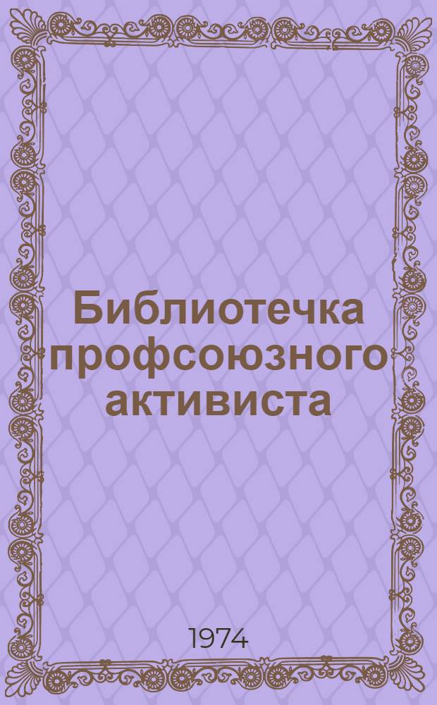 Библиотечка профсоюзного активиста : [1-9]. [4] : Правовая работа фабричного, заводского, местного комитета профессионального союза