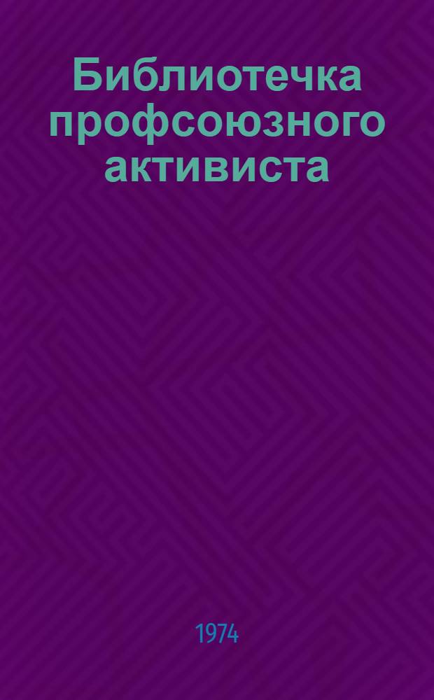 Библиотечка профсоюзного активиста : [1-9]. [6] : Школа коммунистического труда