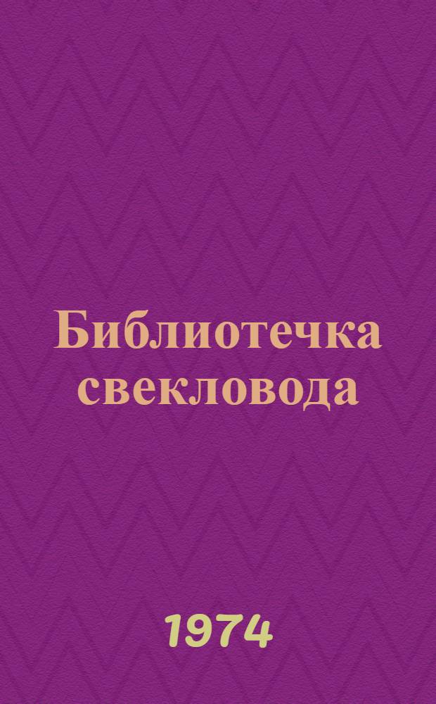 Библиотечка свекловода : [1-16]. [3] : С малыми затратами