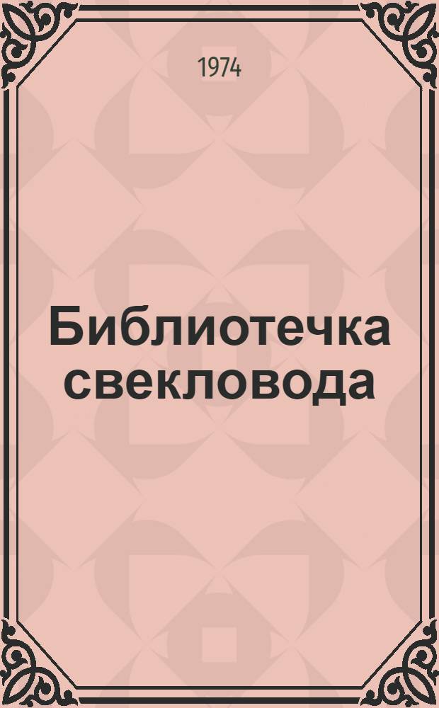 Библиотечка свекловода : [1-16]. [5] : Район высоких урожаев