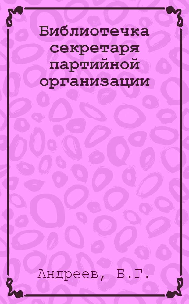 Библиотечка секретаря партийной организации : [1-9]. [2] : Партийное руководство социалистическим соревнованием