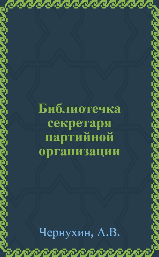 Библиотечка секретаря партийной организации : [1-9]. [3] : Партком объединения