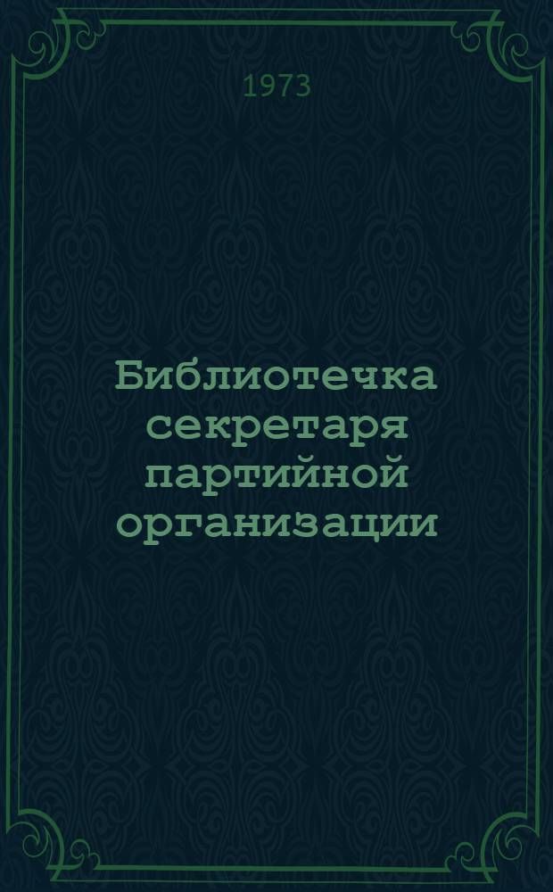 Библиотечка секретаря партийной организации : [1-9]. [7] : Партийная организация и молодежь