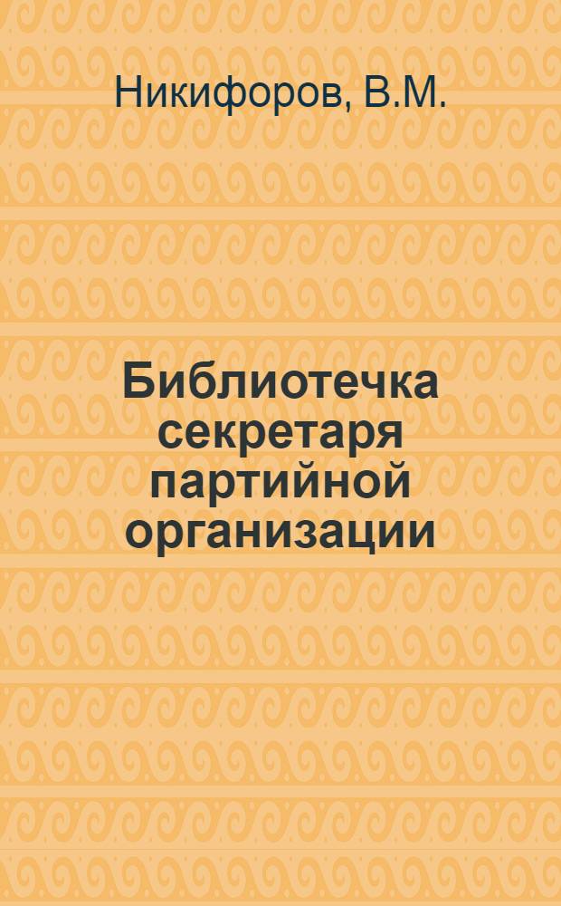 Библиотечка секретаря партийной организации : [1-9]. [8] : Критика и самокритика в партийной организации