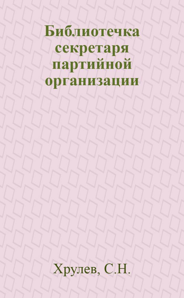 Библиотечка секретаря партийной организации : [1-9]. [9] : Живая сила соревнования