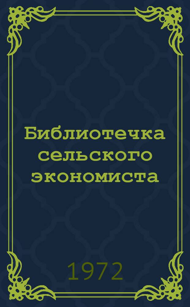 Библиотечка сельского экономиста : 1-4