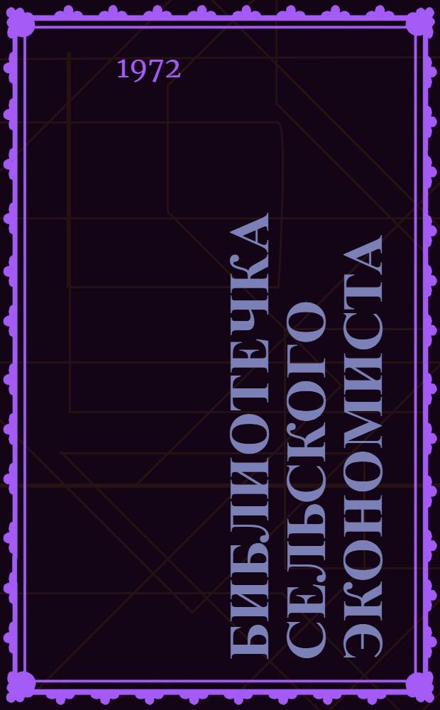 Библиотечка сельского экономиста : [1-4]. [3] : Аккордно-премиальная оплата труда в растениеводстве