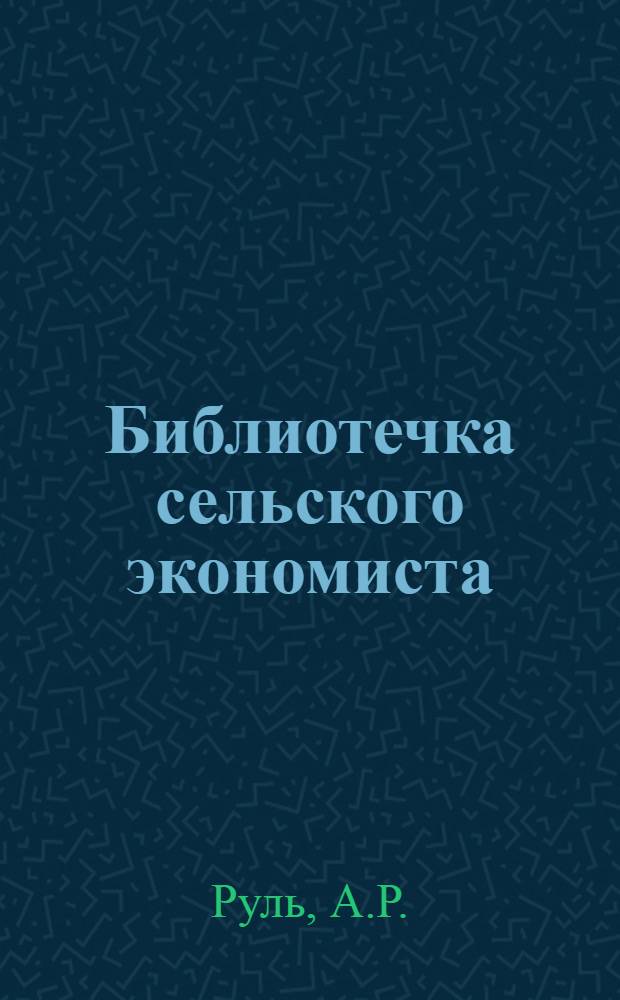 Библиотечка сельского экономиста : [1-10]. [3] : НОТ в сельском хозяйстве