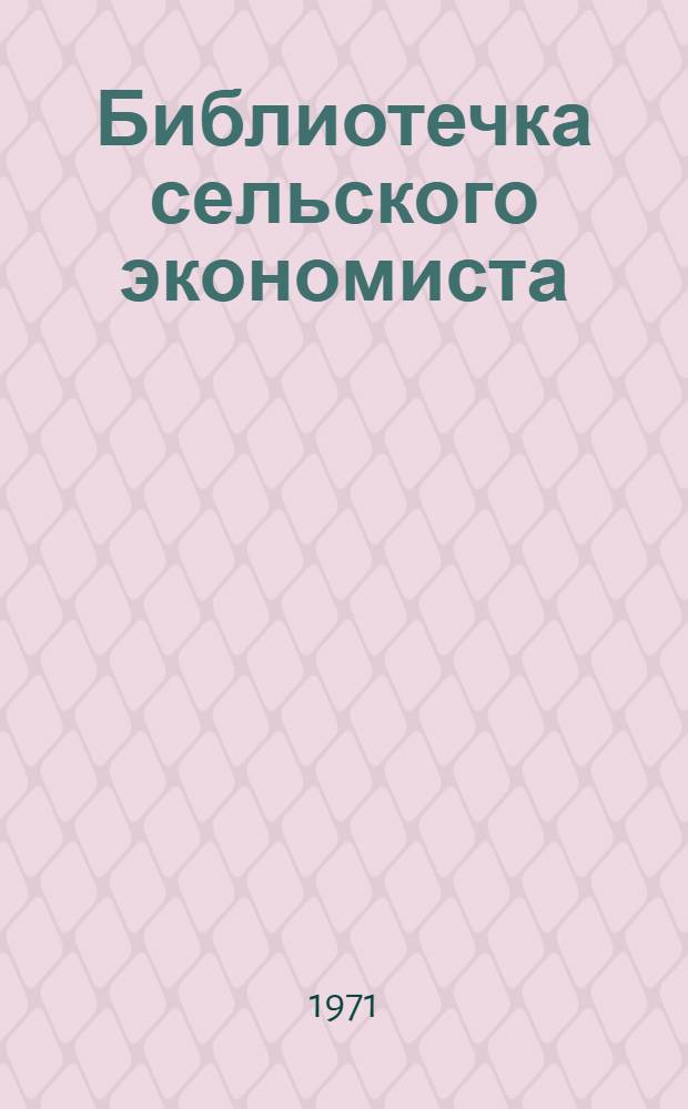 Библиотечка сельского экономиста : [1-10]. [4] : Материальные стимулы в развитии колхозного и совхозного производства