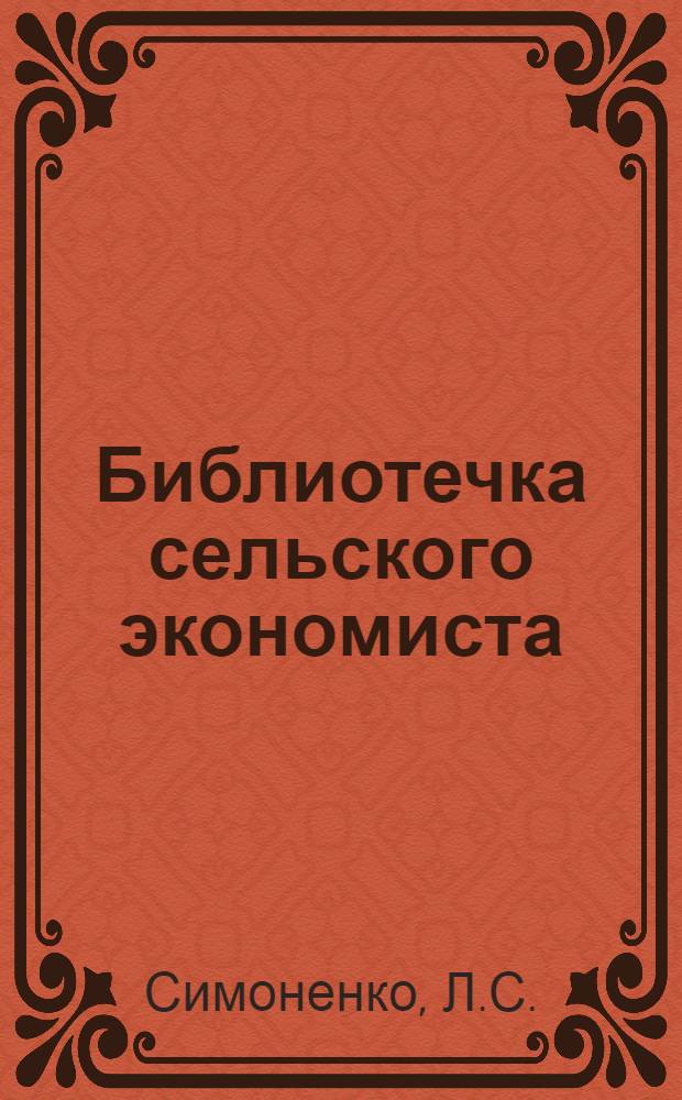 Библиотечка сельского экономиста : [1-10]. [5] : Учет в условиях внутрихозяйственного расчета в совхозах и колхозах