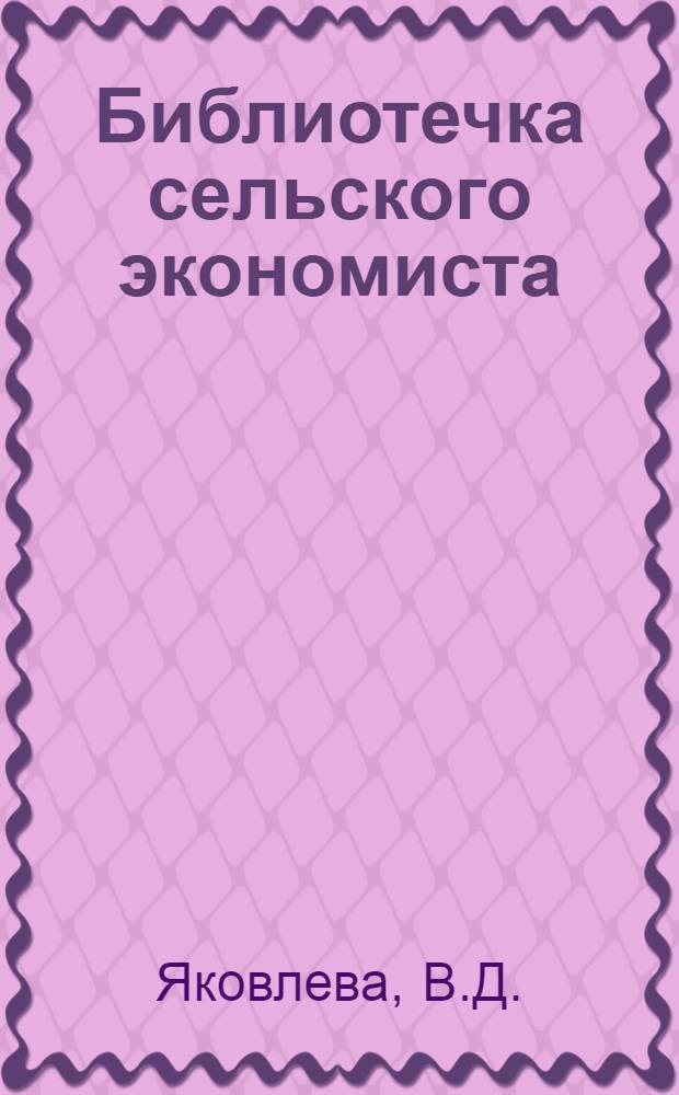 Библиотечка сельского экономиста : [1-10]. [7] : Бухгалтерская отчетность в совхозах и колхозах