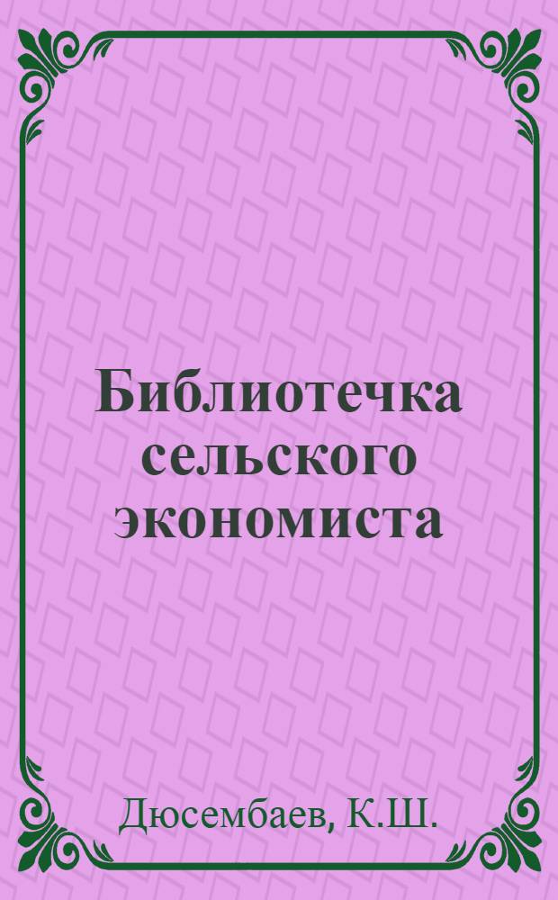 Библиотечка сельского экономиста : [1-10]. [9] : Анализ использования основных производственных фондов сельскохозяйственного предприятия
