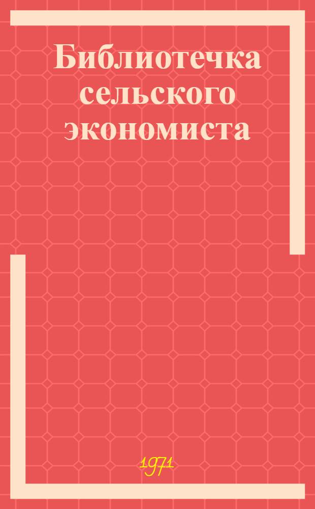 Библиотечка сельского экономиста : [1-10]. [10] : Определение экономической эффективности сельскохозяйственного производства