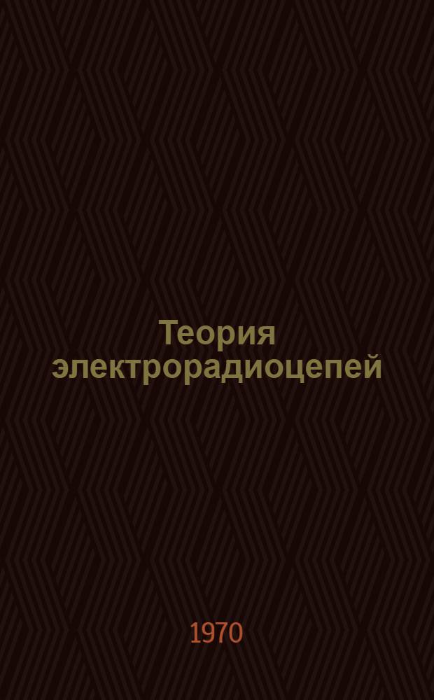 Теория электрорадиоцепей : Конспект лекций : Ч. 1-