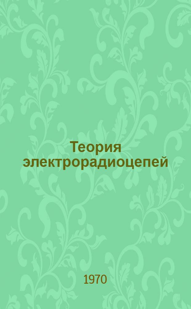 Теория электрорадиоцепей : Конспект лекций Ч. 1-. Ч. 1. Разд. 2