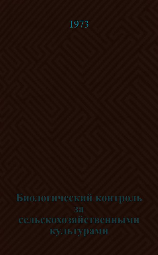 Биологический контроль за сельскохозяйственными культурами : Метод. указания : Ч. 1-