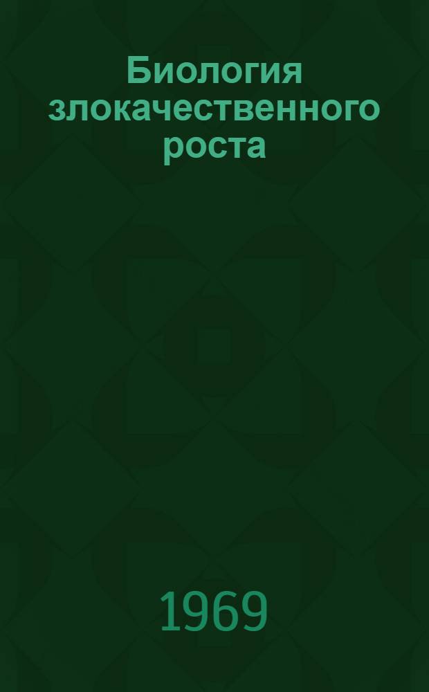 Биология злокачественного роста
