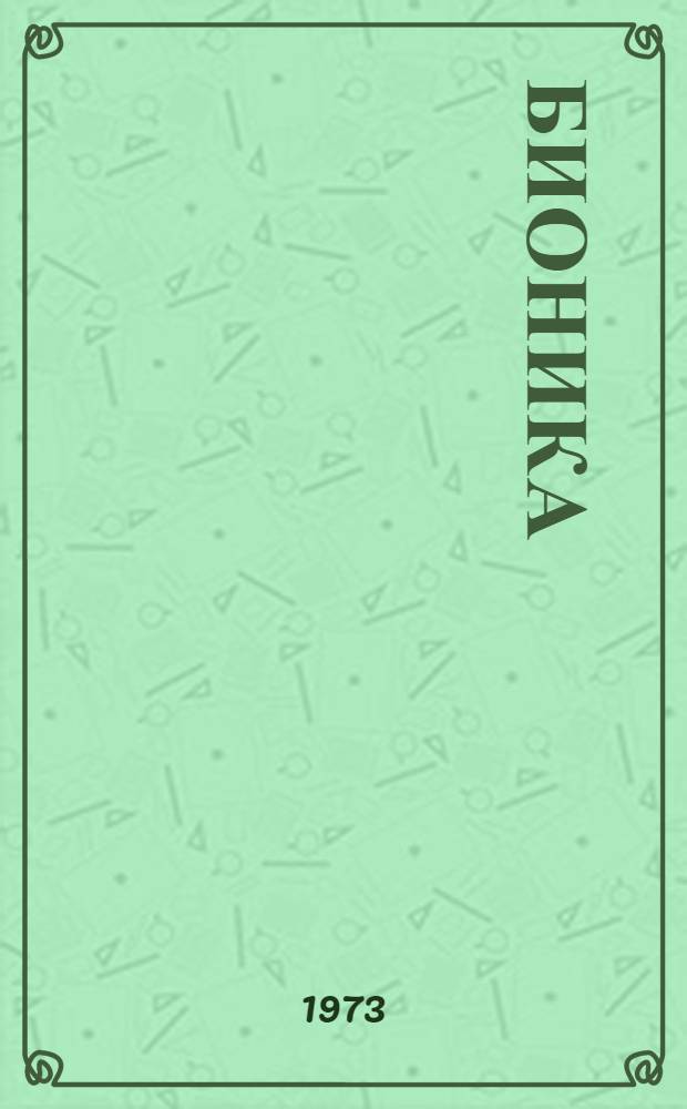 Бионика