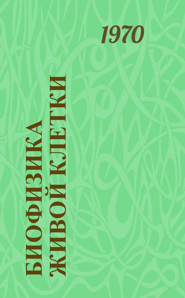 Биофизика живой клетки