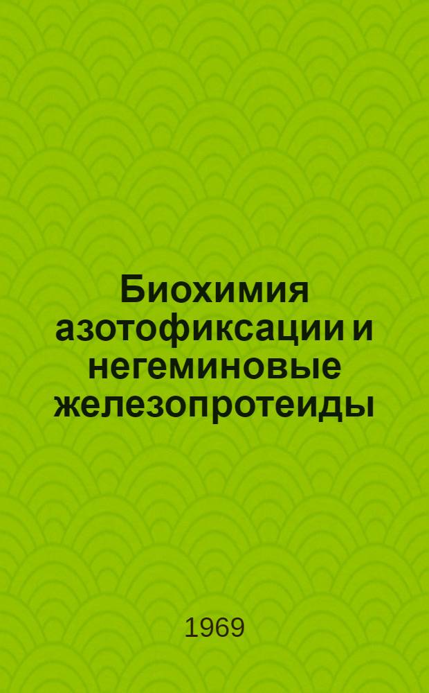 Биохимия азотофиксации и негеминовые железопротеиды : Информ. бюллетень