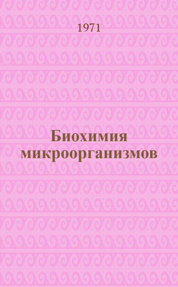 Биохимия микроорганизмов