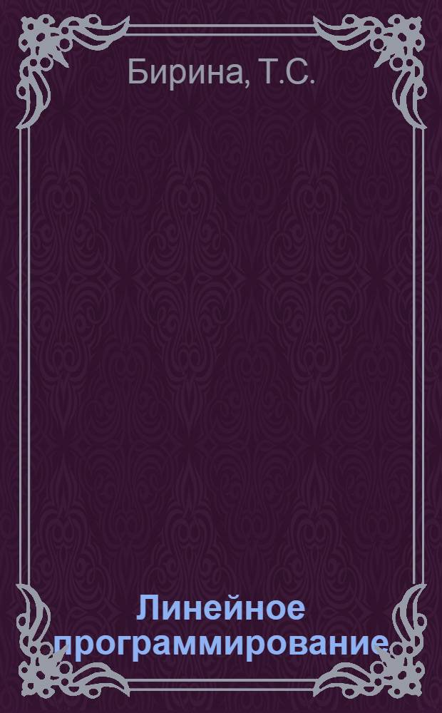 Линейное программирование : (Учеб. пособие по теорет. механике) : Ч. 1-