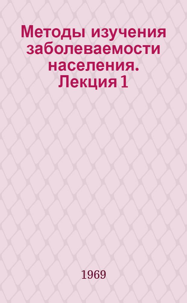 Методы изучения заболеваемости населения. Лекция 1