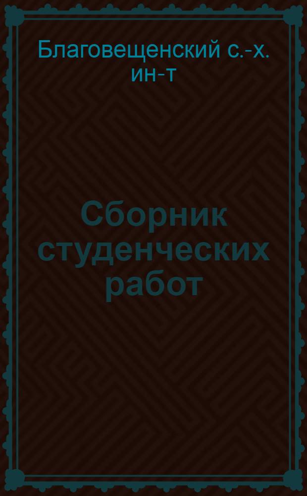 Сборник студенческих работ