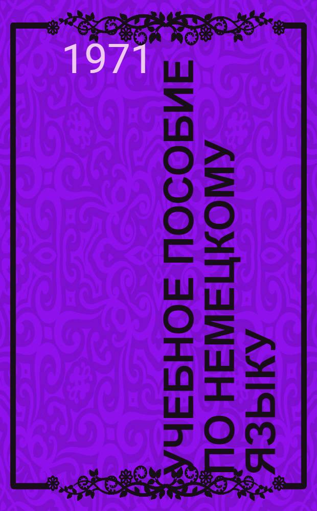 Учебное пособие по немецкому языку : Ч. 1-. Ч. 2