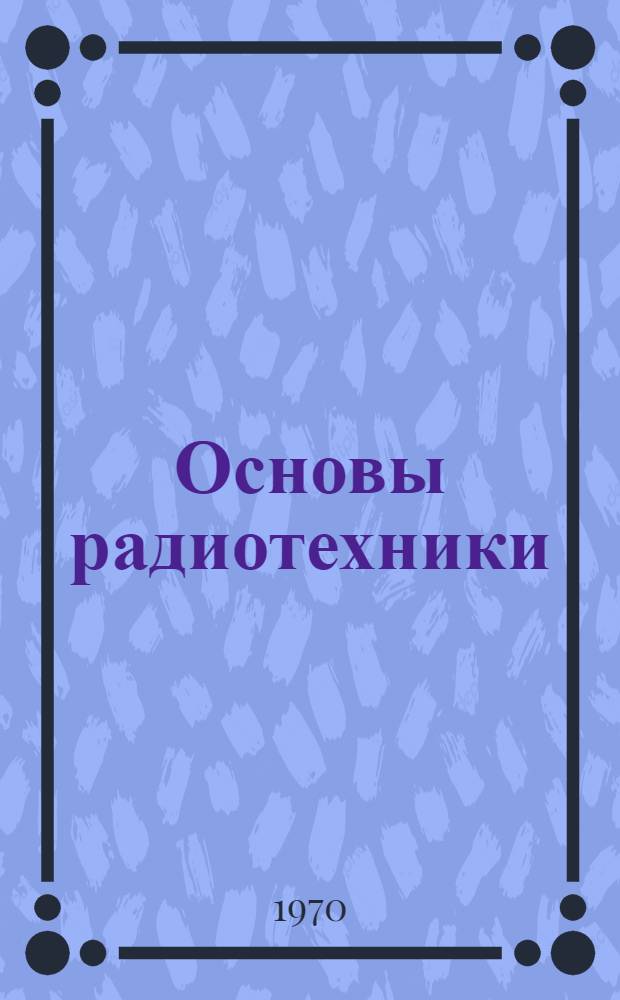 Основы радиотехники : Разд. 1-