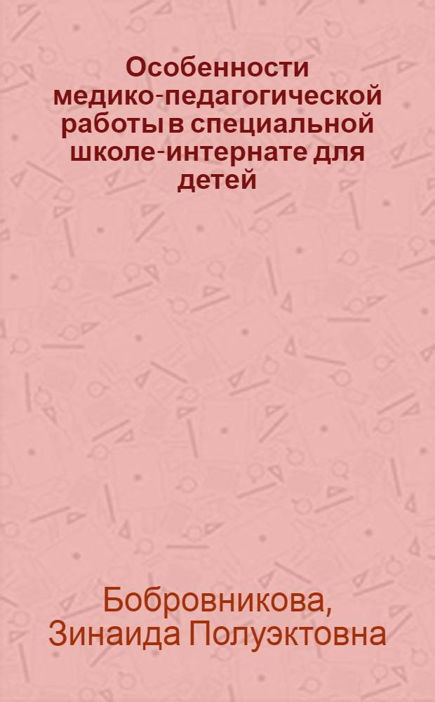 Особенности медико-педагогической работы в специальной школе-интернате для детей, больных сколиозом : Автореф. дис. на соиск. учен. степени канд. пед. наук : (13.00.03)