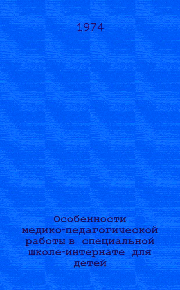 Особенности медико-педагогической работы в специальной школе-интернате для детей, больных сколиозом : Автореф. дис. на соиск. учен. степени канд. пед. наук : (13.00.03)