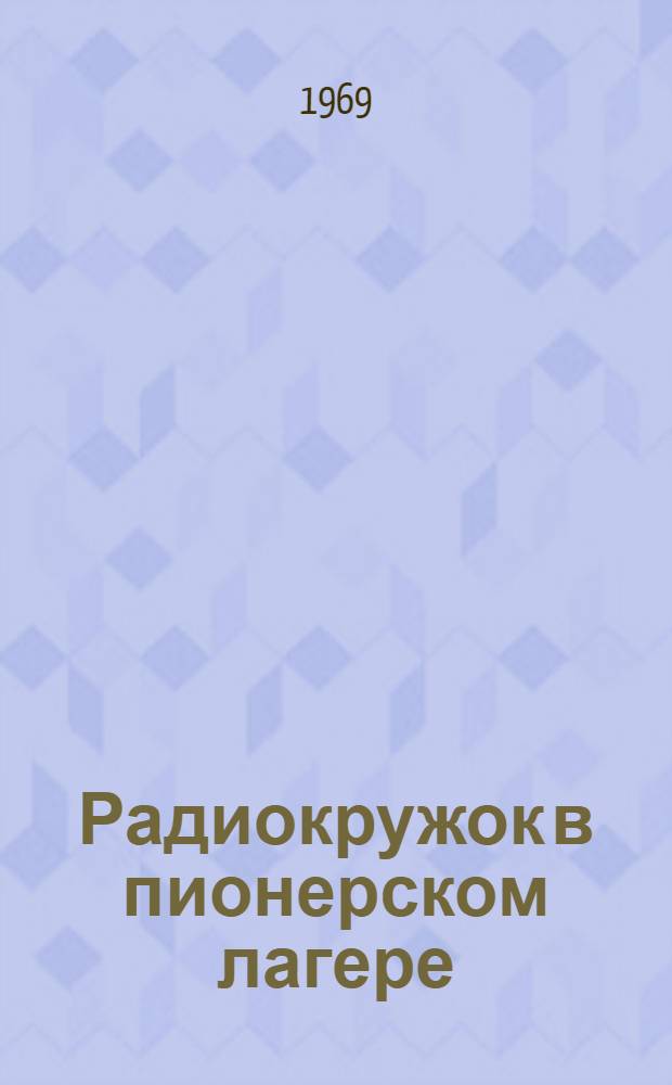 Радиокружок в пионерском лагере : Вып. 1. Вып. 1