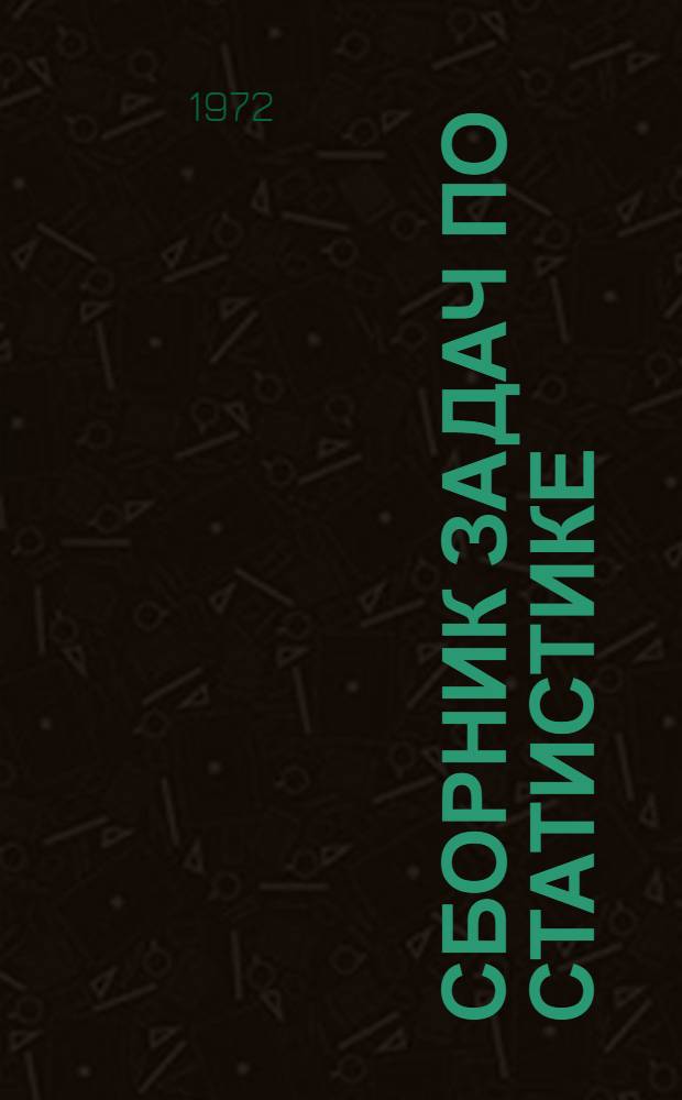 Сборник задач по статистике : Ч. 1-