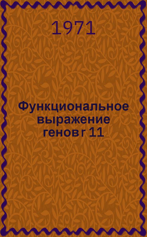 Функциональное выражение генов r 11 : 1-. 1 : Локализация и структура реплицирующейся ДНК бактериофагов T4r⁺ и T4r⁺ 1272 в лизогенных клетках