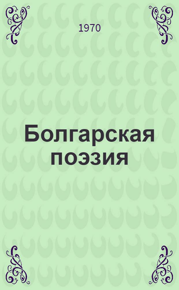 Болгарская поэзия : Антология В 2 т. [Пер. с болг. Т. 2