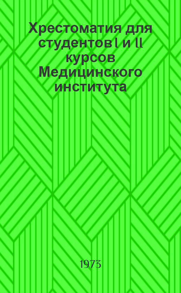 Хрестоматия для студентов I и II курсов Медицинского института : Ч. 1-. Ч. 1