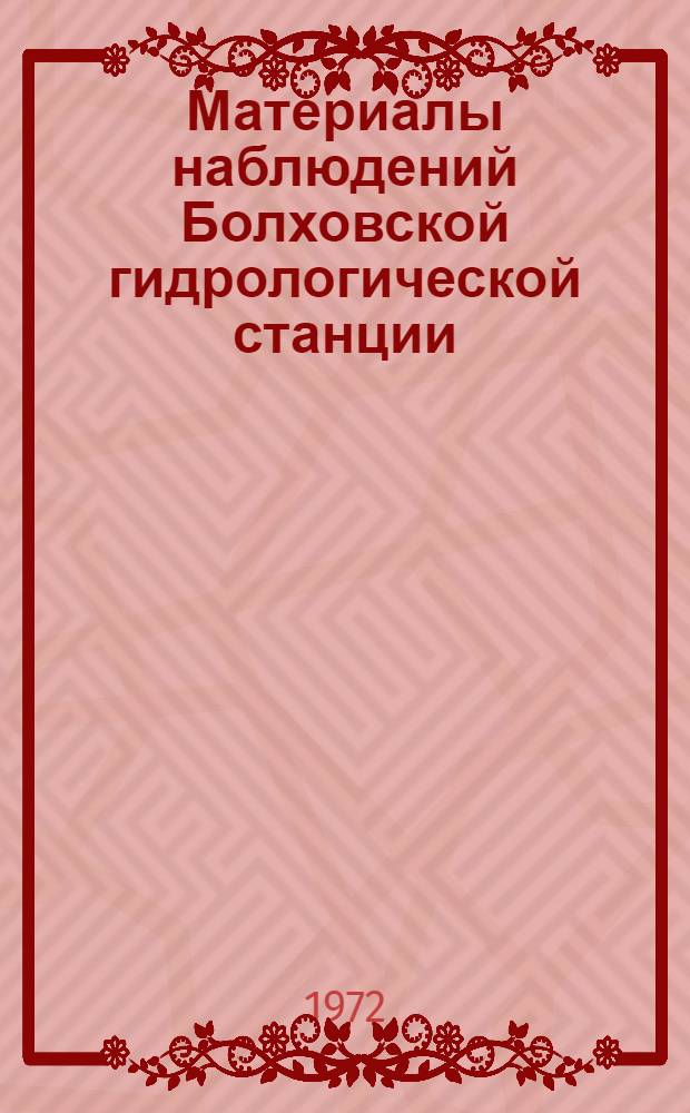Материалы наблюдений Болховской гидрологической станции