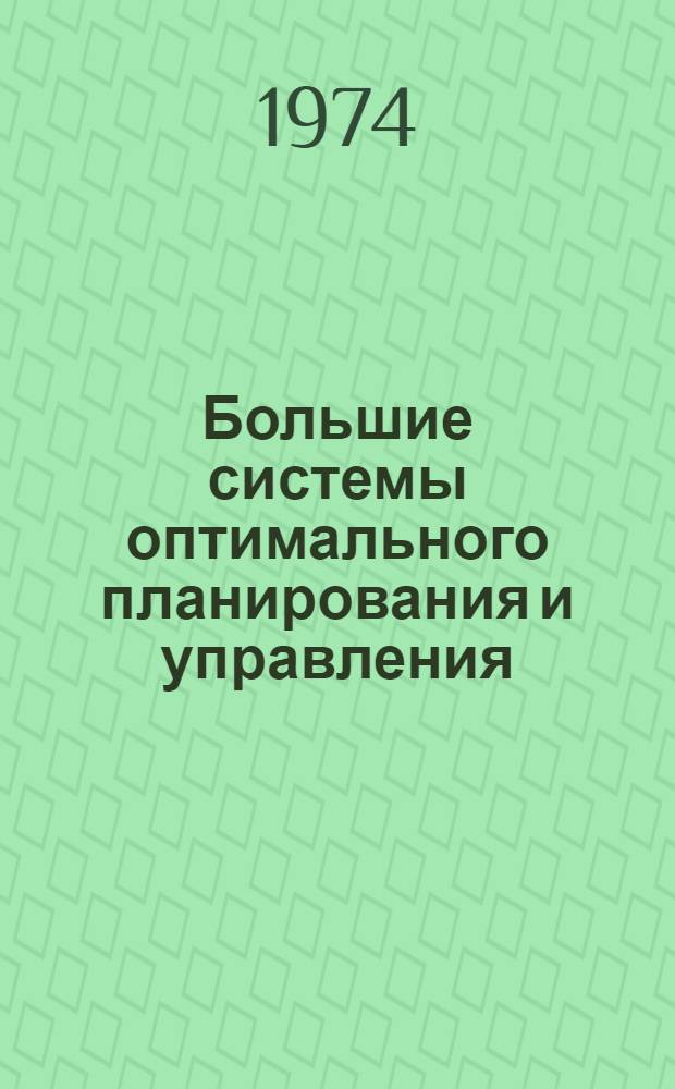 Большие системы оптимального планирования и управления : Мат. обеспечение : Библиогр. указ. лит
