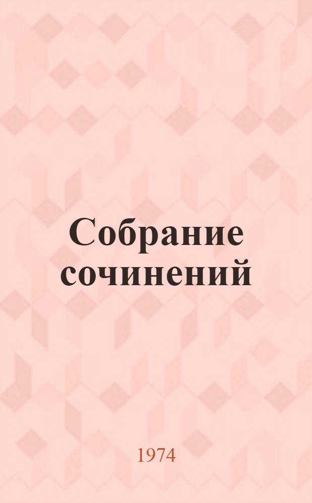 Собрание сочинений : В 4 т. Т. 4 : Юность командиров ; Родственники