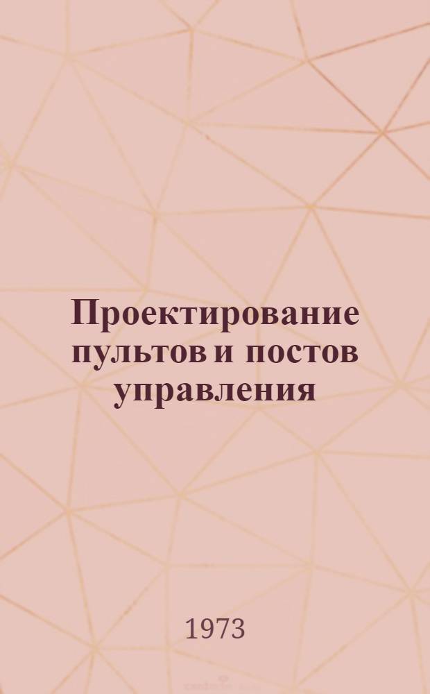 Проектирование пультов и постов управления : Конспект лекций [В 4 вып.] Вып. 1-. Вып. 1 : Обоснование методик проектирования систем "Человек - машина"