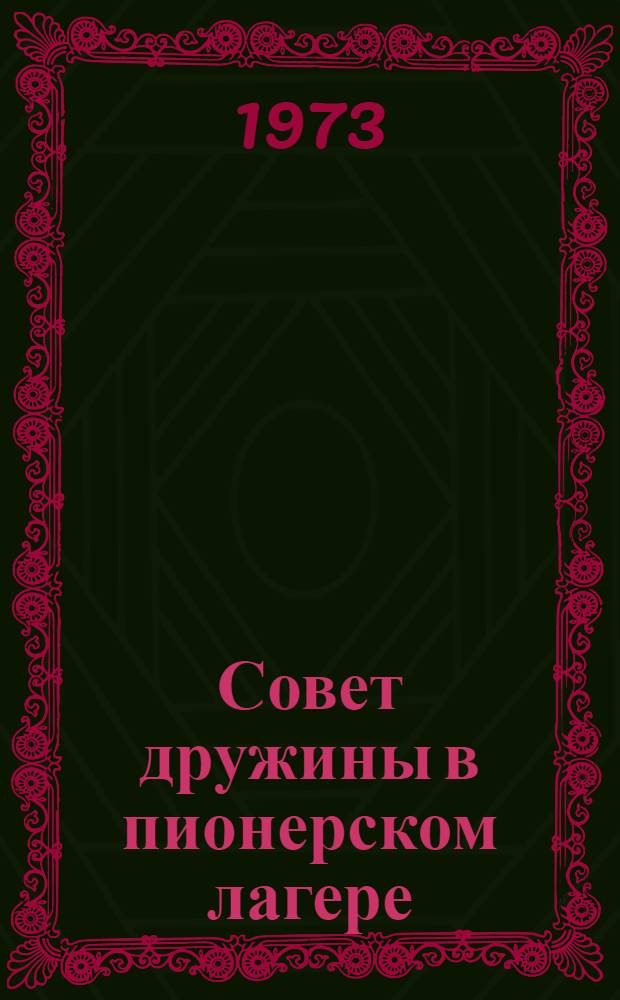 Совет дружины в пионерском лагере : Вып. 1-