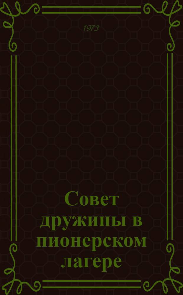 Совет дружины в пионерском лагере : Вып. 1-. Вып. 1 : Выборы Совета дружины