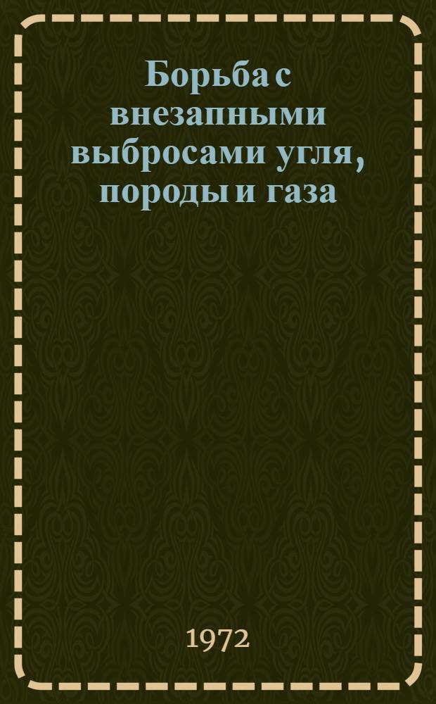Борьба с внезапными выбросами угля, породы и газа : VI Всесоюз. науч.-техн. совещание, г. Донецк : Тезисы докладов..