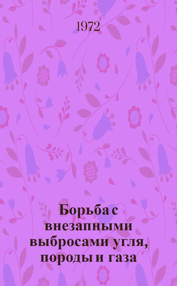 Борьба с внезапными выбросами угля, породы и газа : VI Всесоюз. науч.-техн. совещание, г. Донецк Тезисы докладов... [3] : ... на секции прогноза выбросоопасности угольных пластов и пород