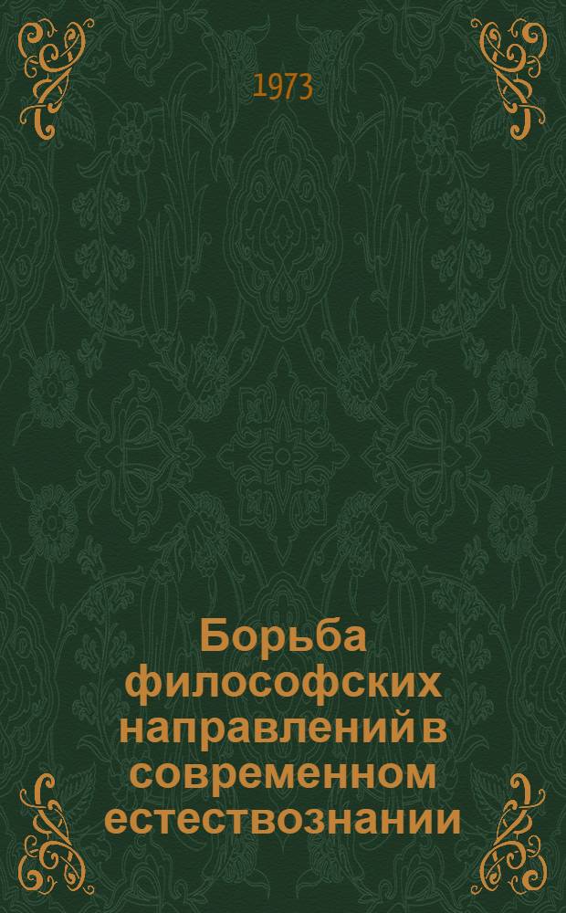 Борьба философских направлений в современном естествознании : Сборник статей