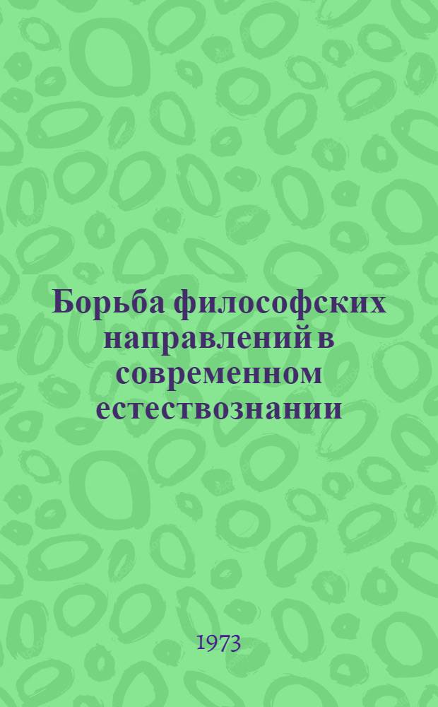 Борьба философских направлений в современном естествознании : [Сборник статей]. Ч. 1