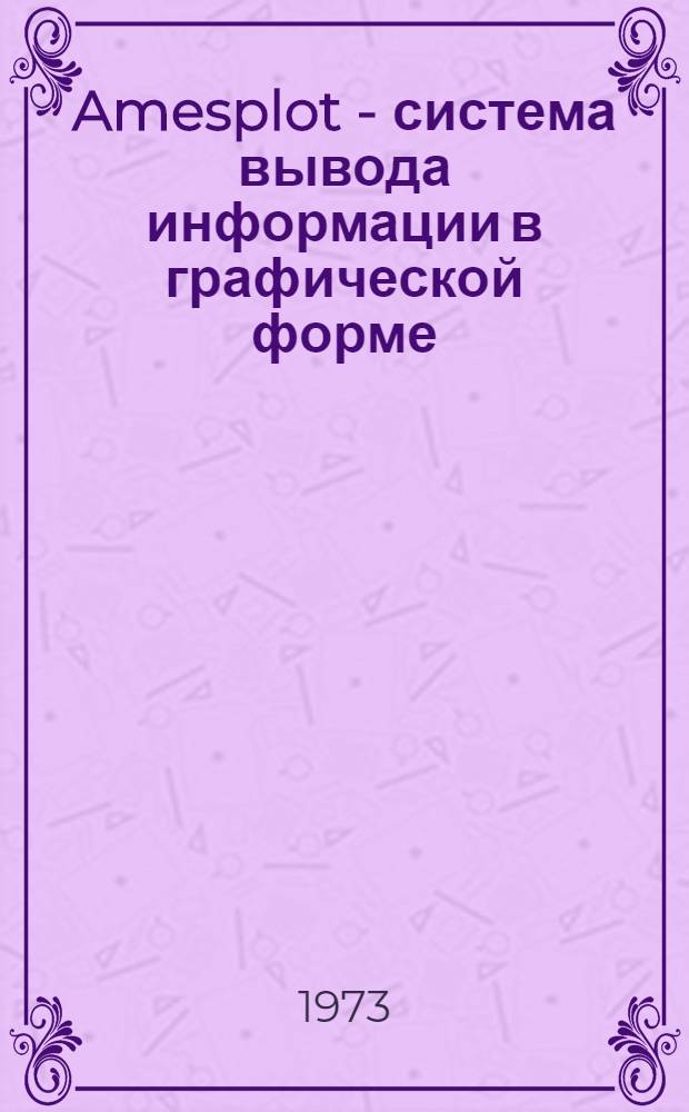 Amesplot - система вывода информации в графической форме : Вып. 1. Вып. 1 : Общее описание