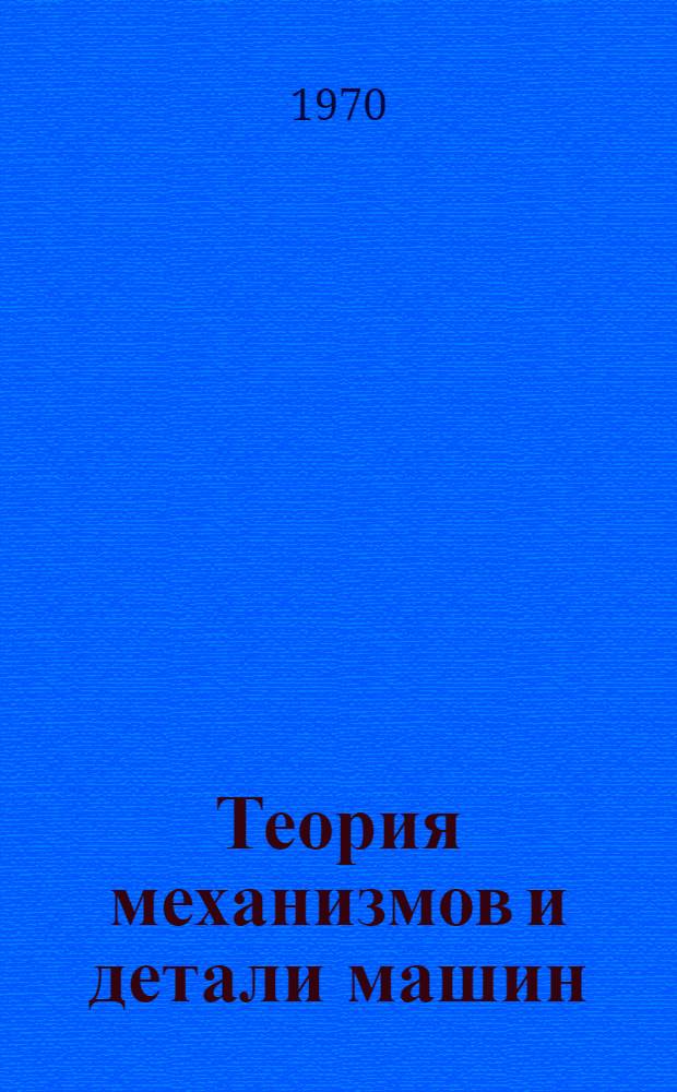 Теория механизмов и детали машин : Ч. 2